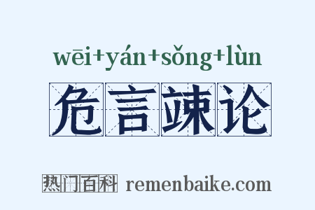 危言竦论是什么意思的图片